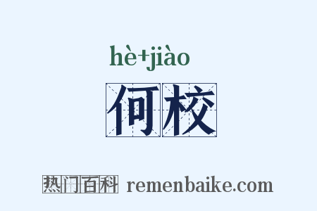 何校是什么意思的图片